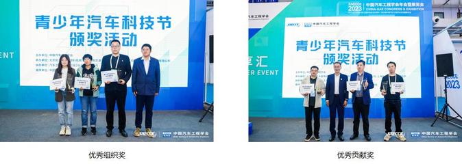 驾驭未来，启迪梦想——2023中国汽车工程学会青少年汽车科技节在京成功举办