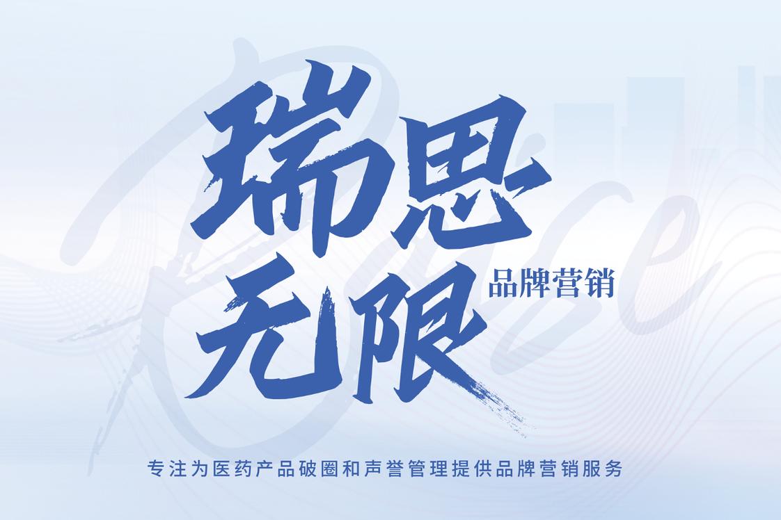 瑞思无限公关顾问