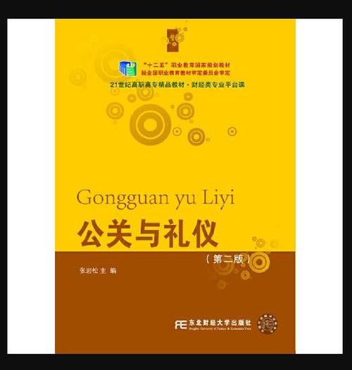 公关与礼仪